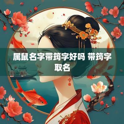 属鼠名字带筠字好吗 带筠字取名