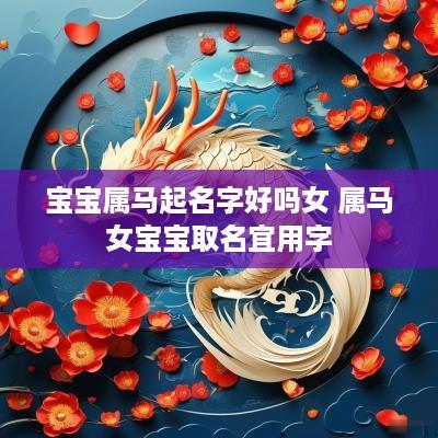 宝宝属马起名字好吗女 属马女宝宝取名宜用字