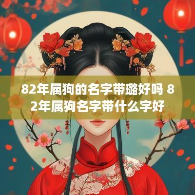 82年属狗的名字带璐好吗 82年属狗名字带什么字好