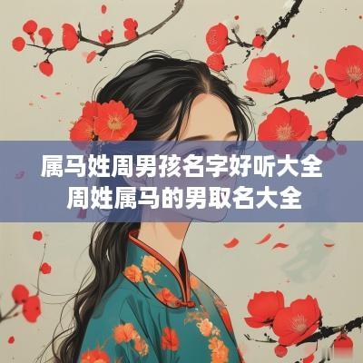 属马姓周男孩名字好听大全 周姓属马的男取名大全