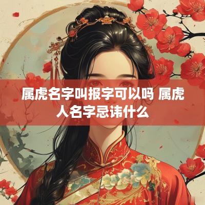 属虎名字叫报字可以吗 属虎人名字忌讳什么