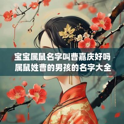 宝宝属鼠名字叫曹嘉庆好吗 属鼠姓曹的男孩的名字大全