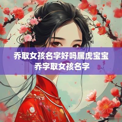 乔取女孩名字好吗属虎宝宝 乔字取女孩名字