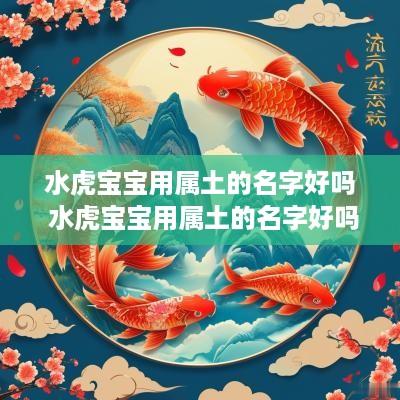 水虎宝宝用属土的名字好吗 水虎宝宝用属土的名字好吗男孩