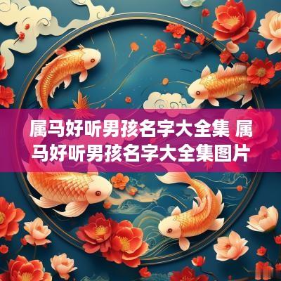 属马好听男孩名字大全集 属马好听男孩名字大全集图片