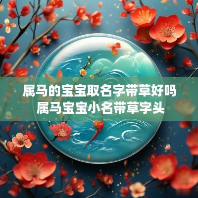 属马的宝宝取名字带草好吗 属马宝宝小名带草字头
