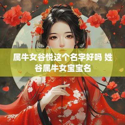 属牛女谷悦这个名字好吗 姓谷属牛女宝宝名
