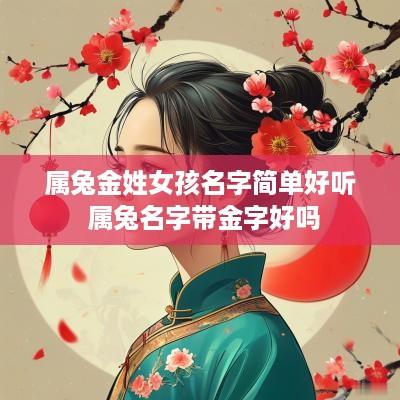 属兔金姓女孩名字简单好听 属兔名字带金字好吗