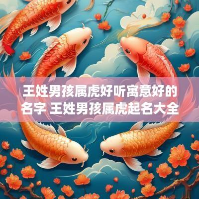 王姓男孩属虎好听寓意好的名字 王姓男孩属虎起名大全