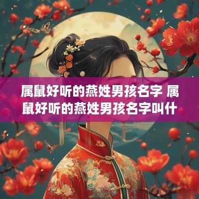 属鼠好听的燕姓男孩名字 属鼠好听的燕姓男孩名字叫什么