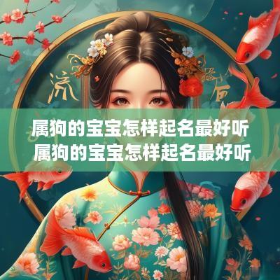 属狗的宝宝怎样起名最好听 属狗的宝宝怎样起名最好听女孩