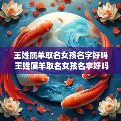 王姓属羊取名女孩名字好吗 王姓属羊取名女孩名字好吗