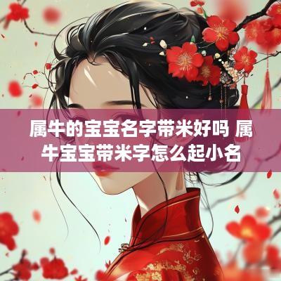 属牛的宝宝名字带米好吗 属牛宝宝带米字怎么起小名