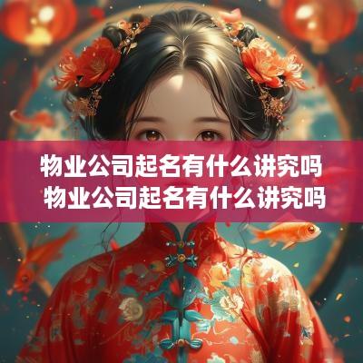 物业公司起名有什么讲究吗 物业公司起名有什么讲究吗