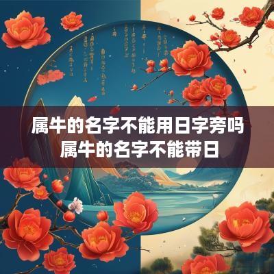 属牛的名字不能用日字旁吗 属牛的名字不能带日