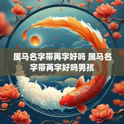 属马名字带苒字好吗 属马名字带苒字好吗男孩