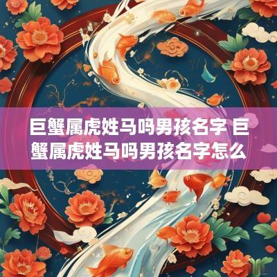 巨蟹属虎姓马吗男孩名字 巨蟹属虎姓马吗男孩名字怎么取