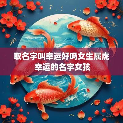 取名字叫幸运好吗女生属虎 幸运的名字女孩