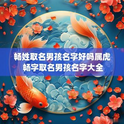 畅姓取名男孩名字好吗属虎 畅字取名男孩名字大全