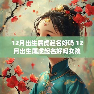 12月出生属虎起名好吗 12月出生属虎起名好吗女孩