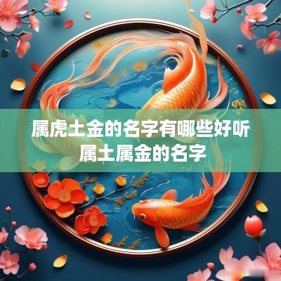 属虎土金的名字有哪些好听 属土属金的名字