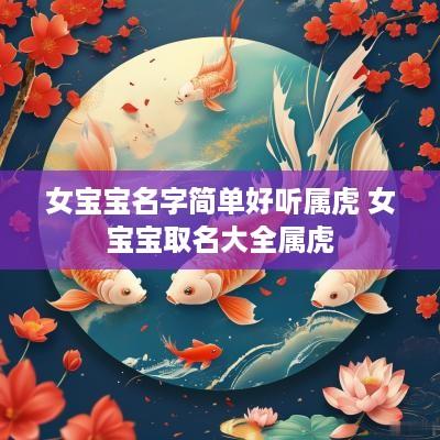 女宝宝名字简单好听属虎 女宝宝取名大全属虎