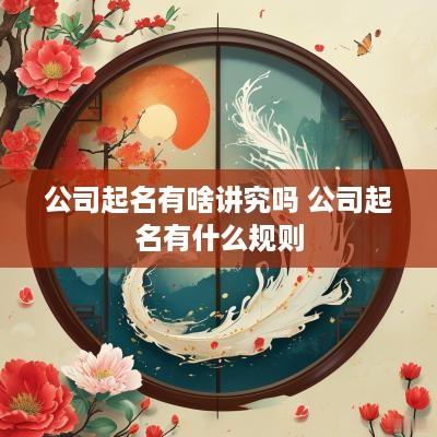 公司起名有啥讲究吗 公司起名有什么规则