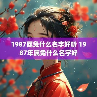 1987属兔什么名字好听 1987年属兔什么名字好