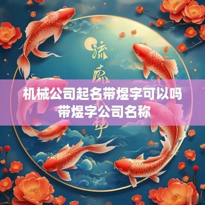 机械公司起名带煜字可以吗 带煜字公司名称