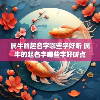 属牛的起名字哪些字好听 属牛的起名字哪些字好听点