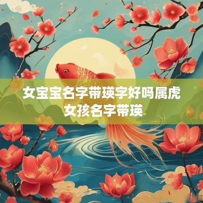 女宝宝名字带瑛字好吗属虎 女孩名字带瑛