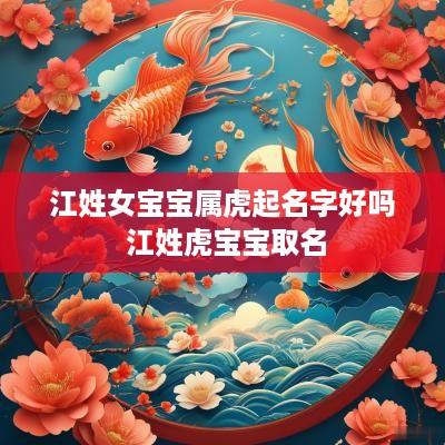 江姓女宝宝属虎起名字好吗 江姓虎宝宝取名