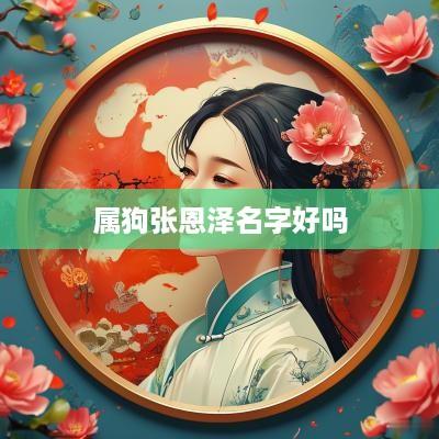 属狗张恩泽名字好吗