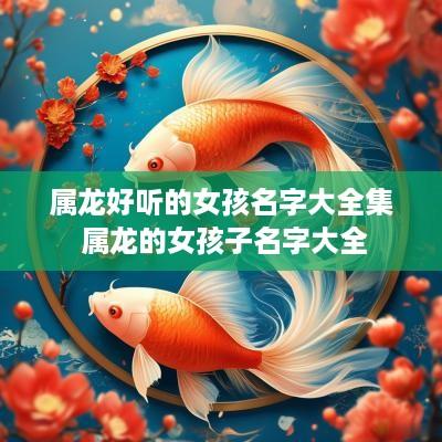 属龙好听的女孩名字大全集 属龙的女孩子名字大全