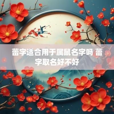 蕾字适合用于属鼠名字吗 蕾字取名好不好