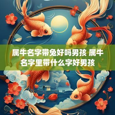 属牛名字带兔好吗男孩 属牛名字里带什么字好男孩