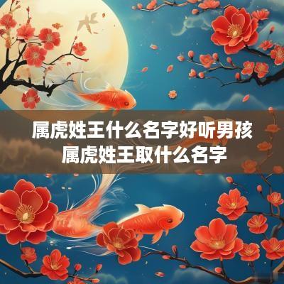 属虎姓王什么名字好听男孩 属虎姓王取什么名字