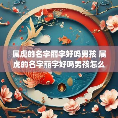 属虎的名字丽字好吗男孩 属虎的名字丽字好吗男孩怎么取
