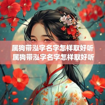 属狗带泓字名字怎样取好听 属狗带泓字名字怎样取好听女孩