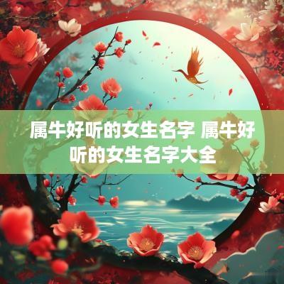 属牛好听的女生名字 属牛好听的女生名字大全