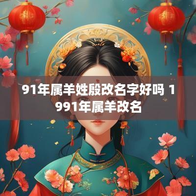 91年属羊姓殷改名字好吗 1991年属羊改名