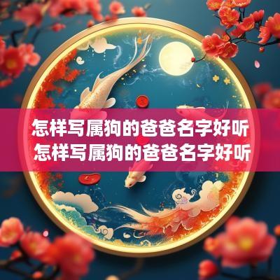 怎样写属狗的爸爸名字好听 怎样写属狗的爸爸名字好听点
