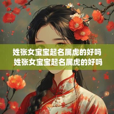 姓张女宝宝起名属虎的好吗 姓张女宝宝起名属虎的好吗