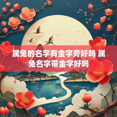 属兔的名字有金字旁好吗 属兔名字带金字好吗