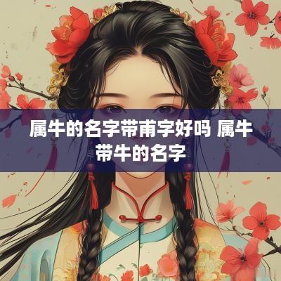 属牛的名字带甫字好吗 属牛带牛的名字