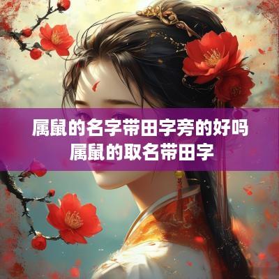 属鼠的名字带田字旁的好吗 属鼠的取名带田字
