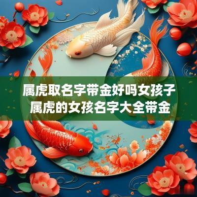 属虎取名字带金好吗女孩子 属虎的女孩名字大全带金