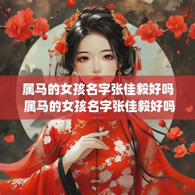 属马的女孩名字张佳毅好吗 属马的女孩名字张佳毅好吗怎么取