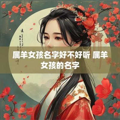 属羊女孩名字好不好听 属羊女孩的名字