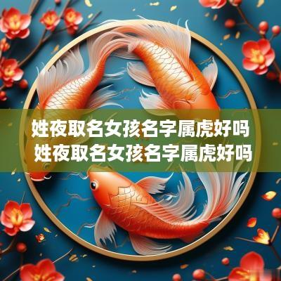 姓夜取名女孩名字属虎好吗 姓夜取名女孩名字属虎好吗